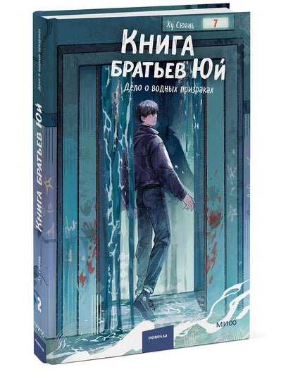 Ху Сюань: Книга братьев Юй. Том 2. Дело о водных призраках