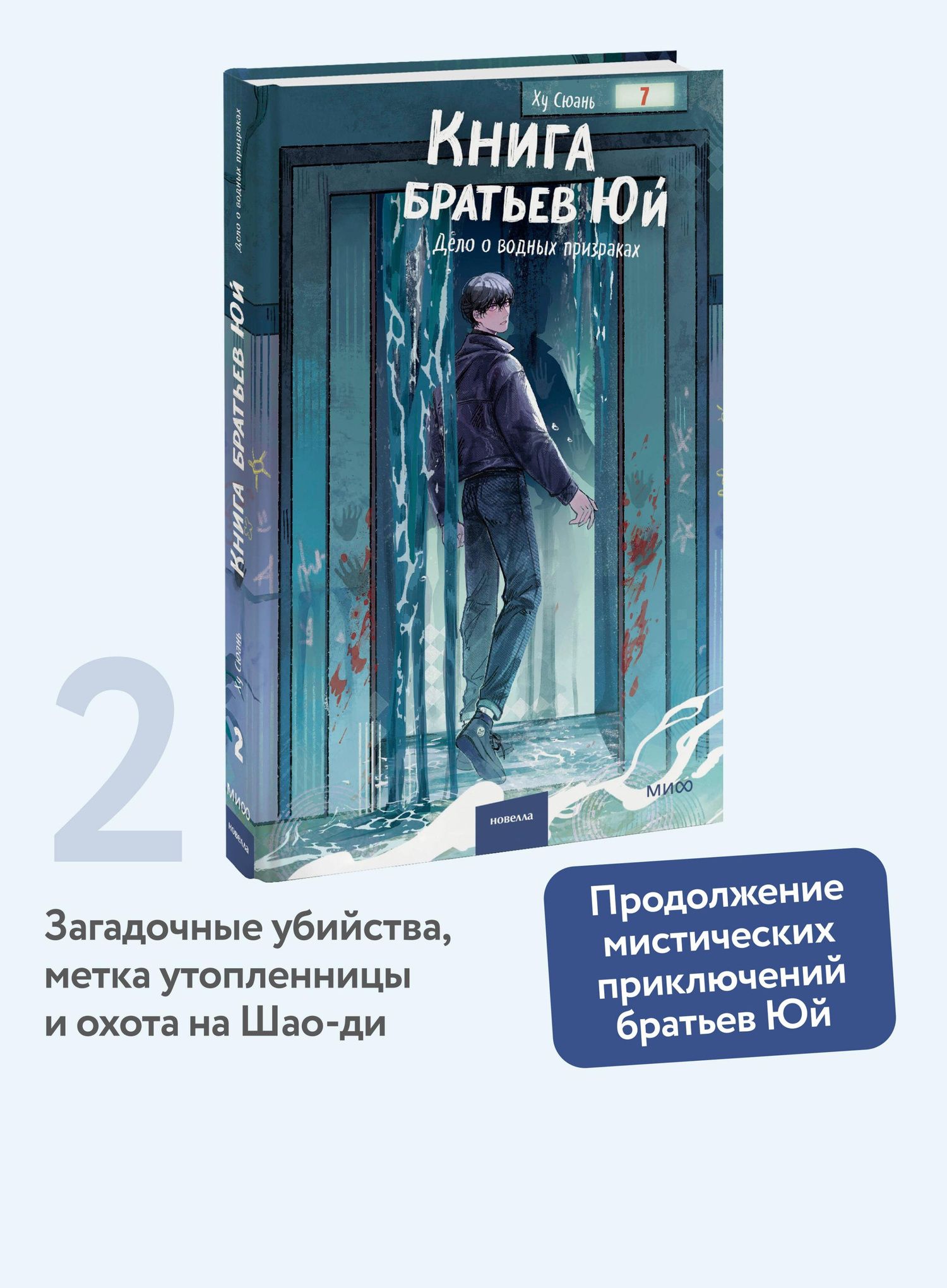 Ху Сюань: Книга братьев Юй. Том 2. Дело о водных призраках