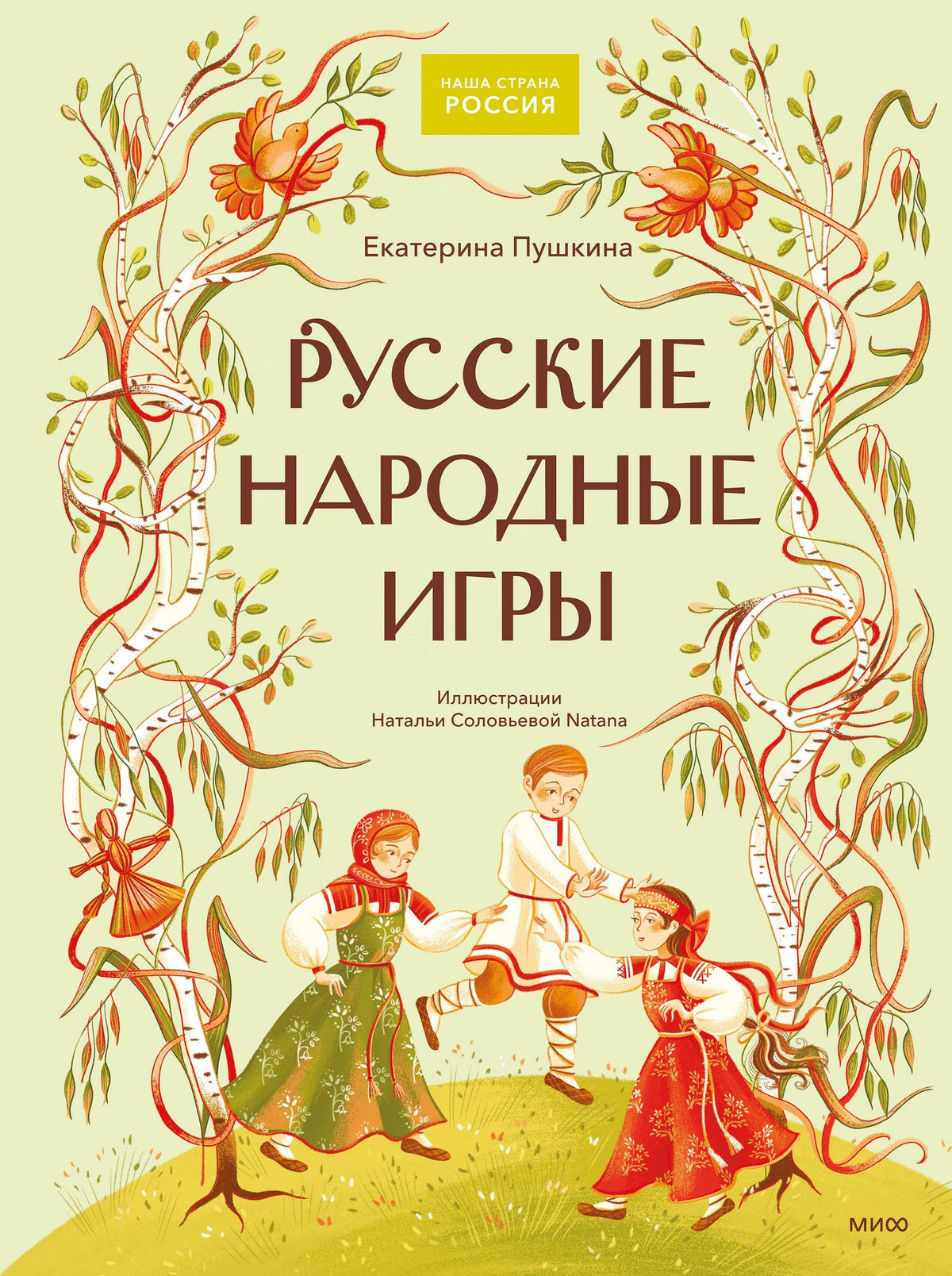 Екатерина Пушкина: Русские народные игры