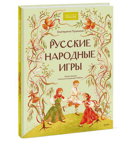 Екатерина Пушкина: Русские народные игры