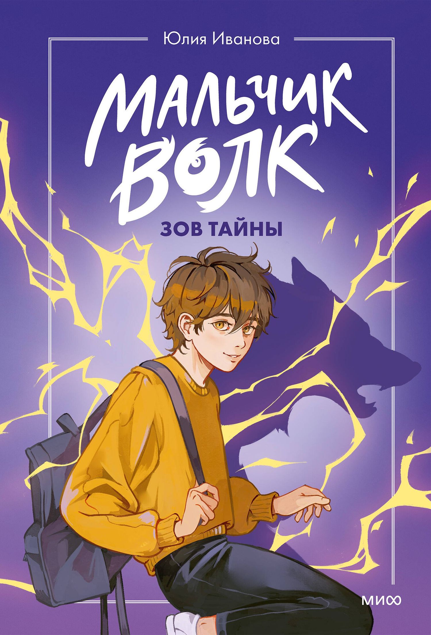 Юлия Иванова: Мальчик-волк. Зов тайны