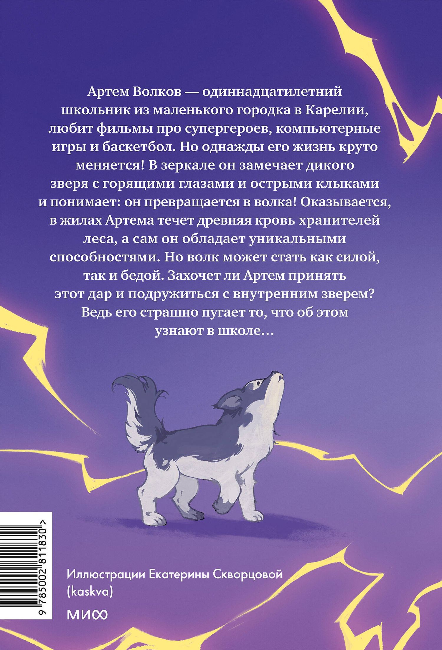 Юлия Иванова: Мальчик-волк. Зов тайны