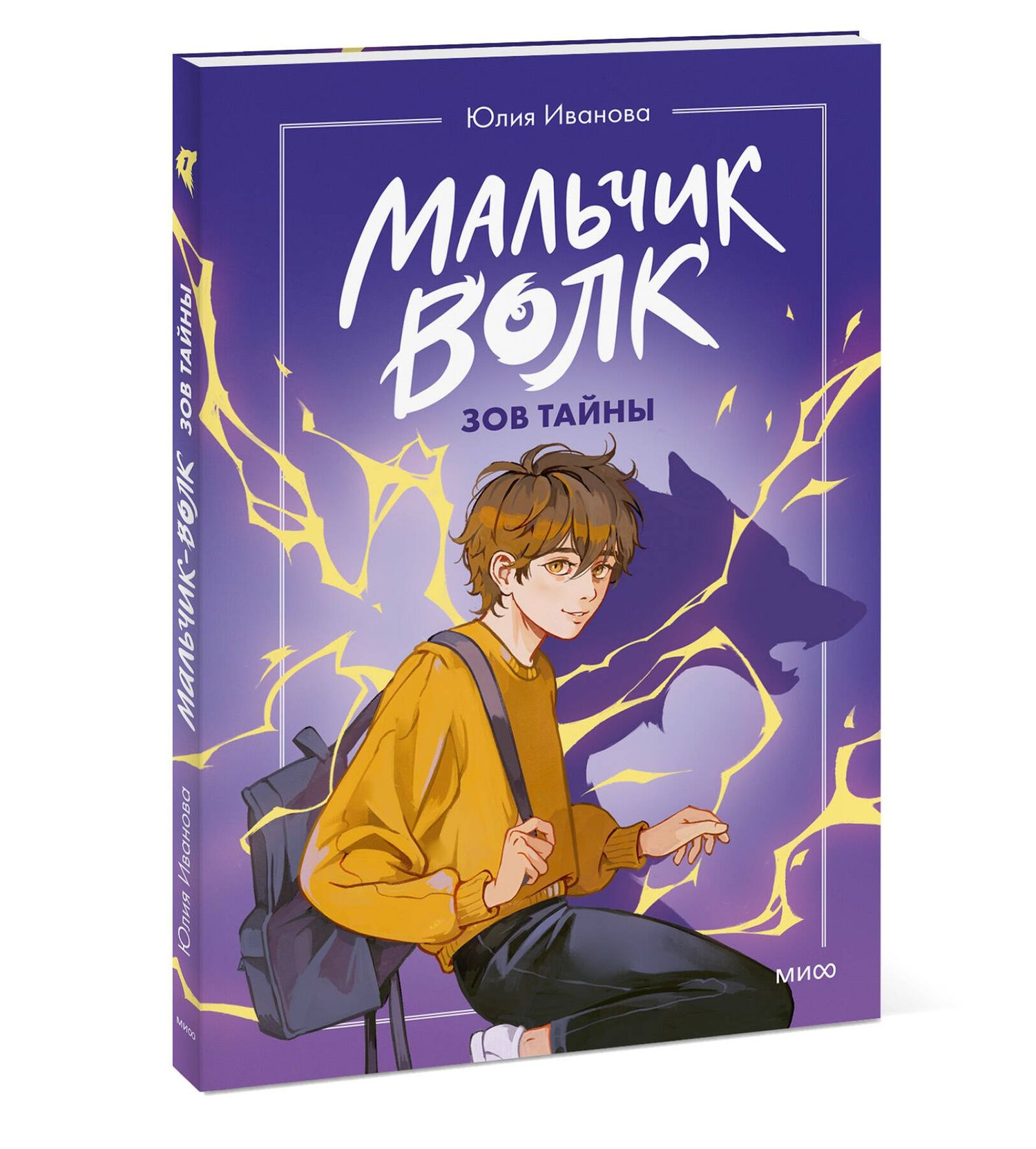 Юлия Иванова: Мальчик-волк. Зов тайны