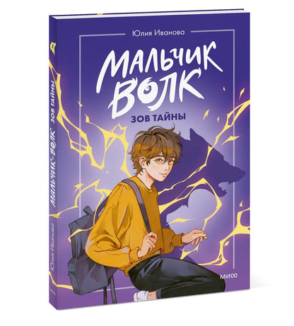 Юлия Иванова: Мальчик-волк. Зов тайны