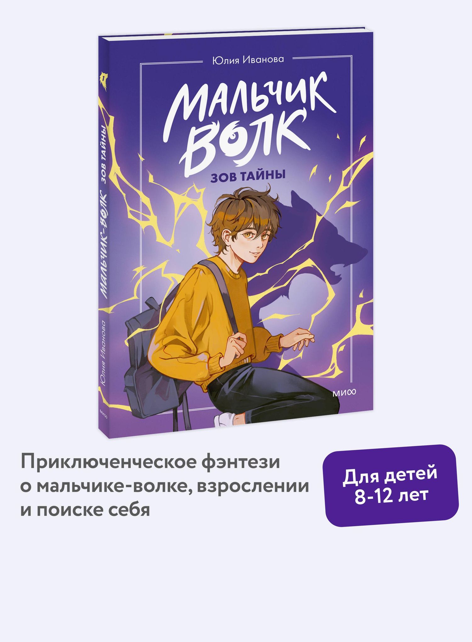 Юлия Иванова: Мальчик-волк. Зов тайны