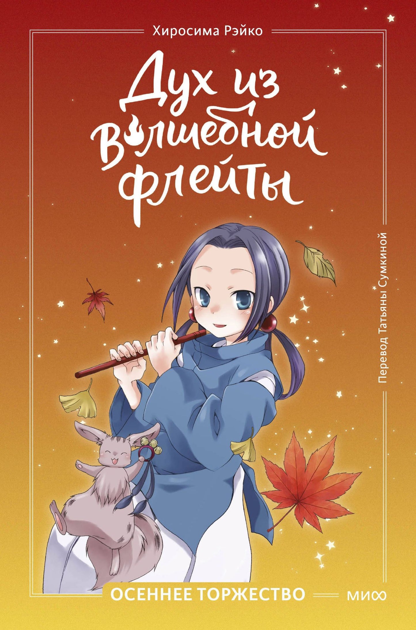 Рэйко Хиросима: Дух из волшебной флейты. Том 2. Осеннее торжество