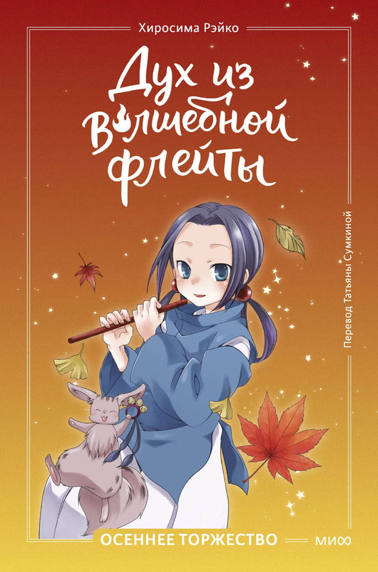 Рэйко Хиросима: Дух из волшебной флейты. Том 2. Осеннее торжество