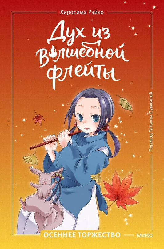 Рэйко Хиросима: Дух из волшебной флейты. Том 2. Осеннее торжество