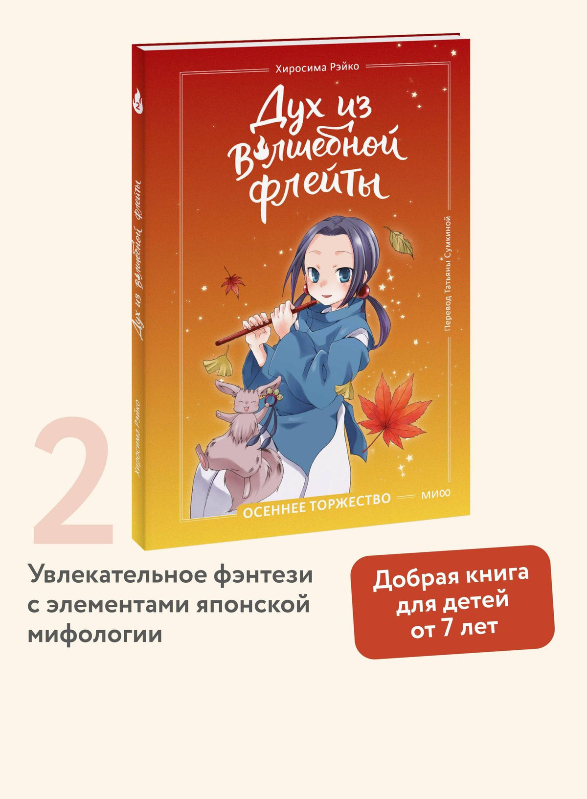 Рэйко Хиросима: Дух из волшебной флейты. Том 2. Осеннее торжество