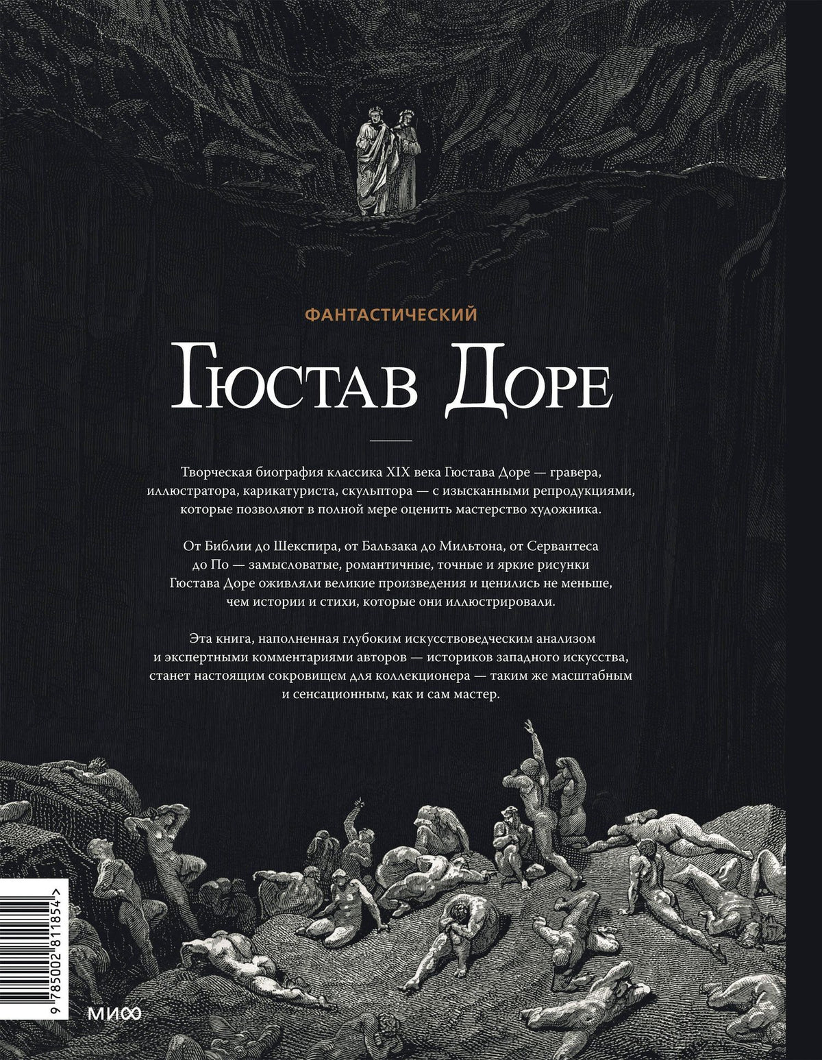 Валери Сюер-Эрме: Фантастический Гюстав Доре. Уникальная ретроспектива основных работ мастера