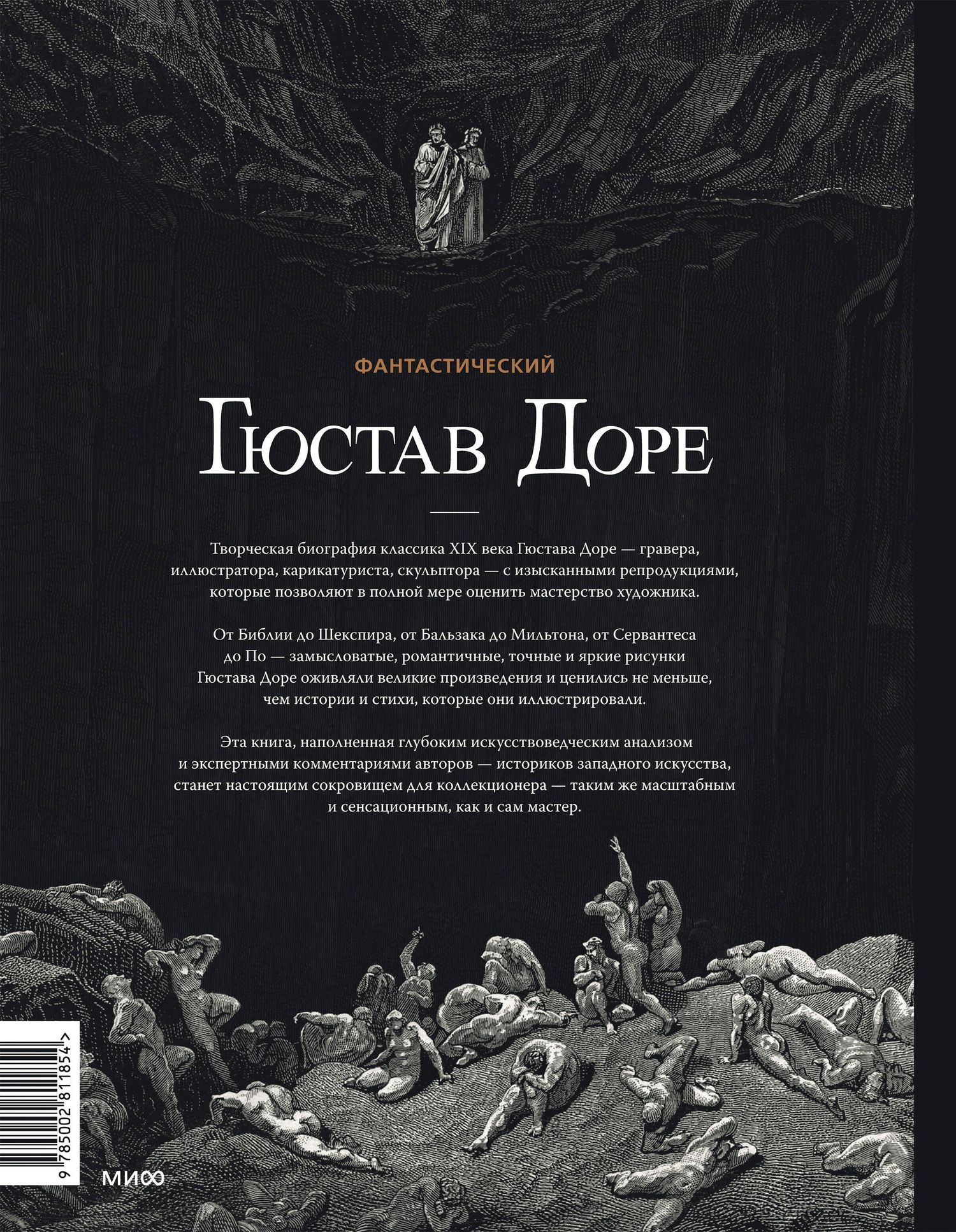 Валери Сюер-Эрме: Фантастический Гюстав Доре. Уникальная ретроспектива основных работ мастера