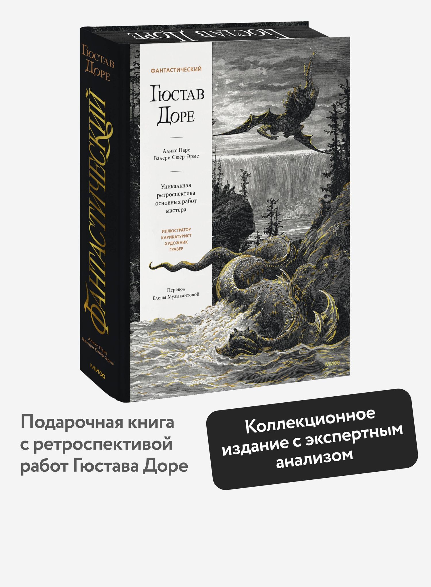 Валери Сюер-Эрме: Фантастический Гюстав Доре. Уникальная ретроспектива основных работ мастера