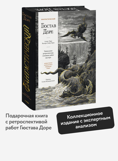 Валери Сюер-Эрме: Фантастический Гюстав Доре. Уникальная ретроспектива основных работ мастера