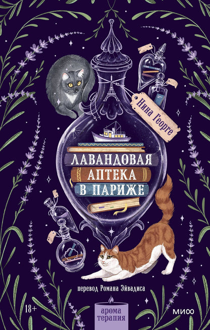 Нина Георге: Лавандовая аптека в Париже