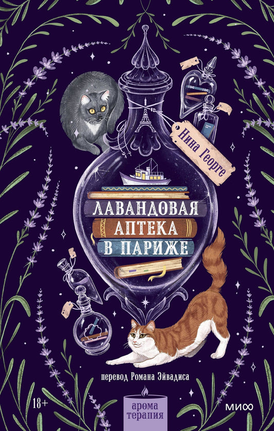 Нина Георге: Лавандовая аптека в Париже