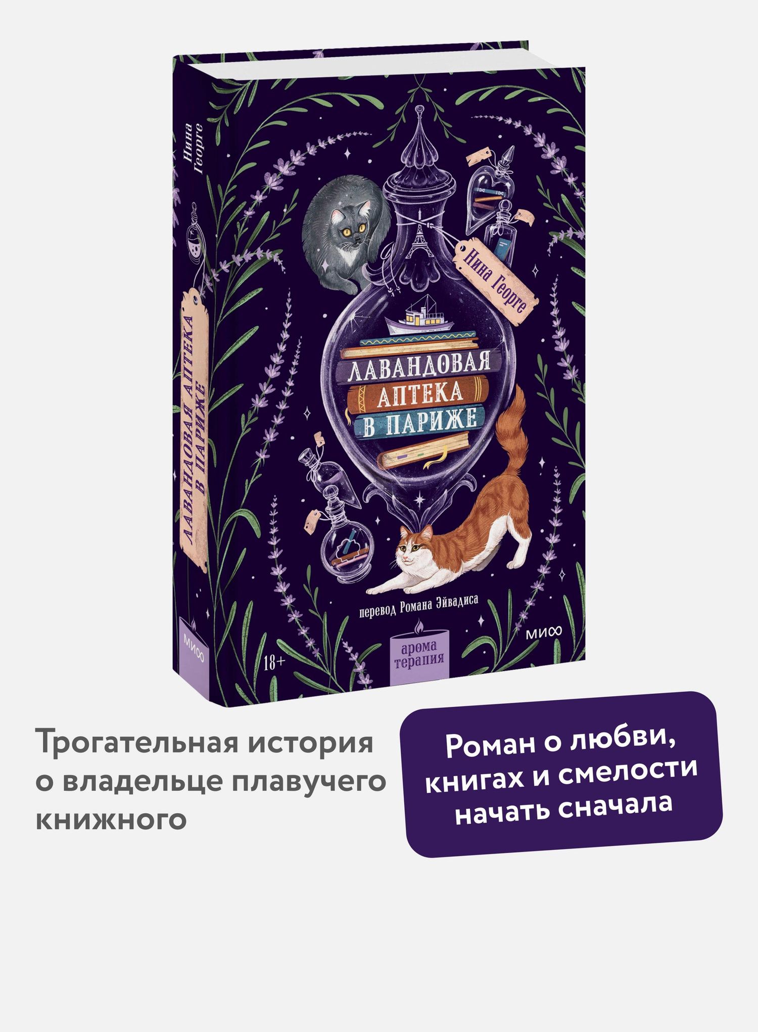 Нина Георге: Лавандовая аптека в Париже