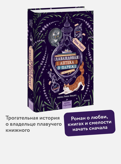 Нина Георге: Лавандовая аптека в Париже
