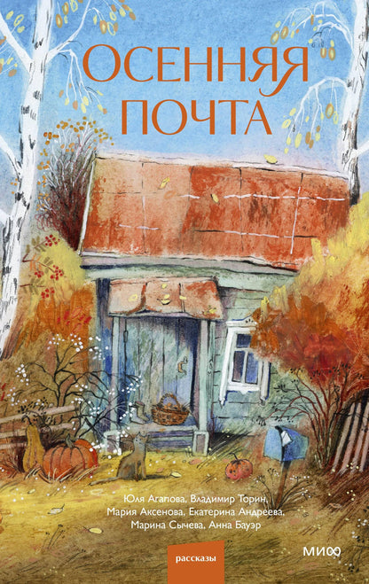 Марина Сычева: Осенняя почта