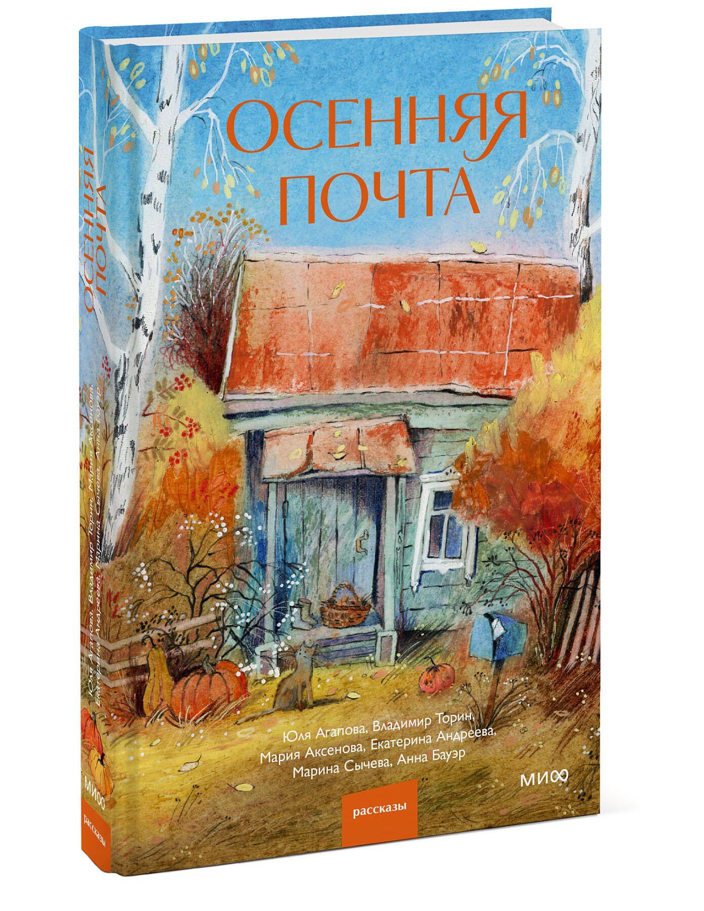 Марина Сычева: Осенняя почта