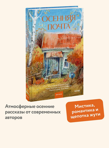 Марина Сычева: Осенняя почта