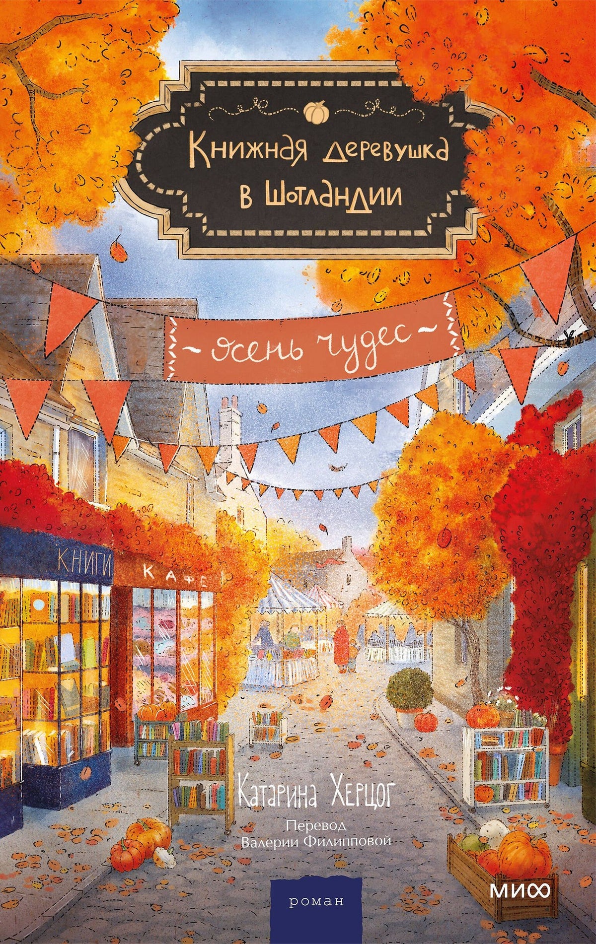 Катарина Херцог: Книжная деревушка в Шотландии. Осень чудес