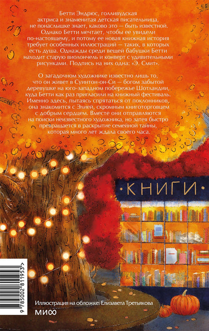 Катарина Херцог: Книжная деревушка в Шотландии. Осень чудес