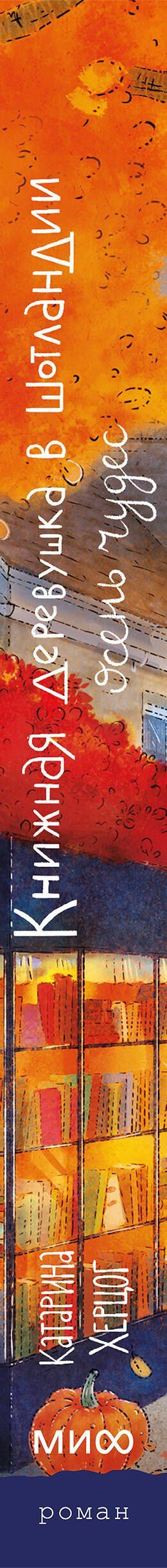 Катарина Херцог: Книжная деревушка в Шотландии. Осень чудес