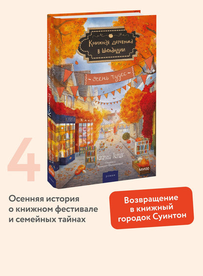 Катарина Херцог: Книжная деревушка в Шотландии. Осень чудес
