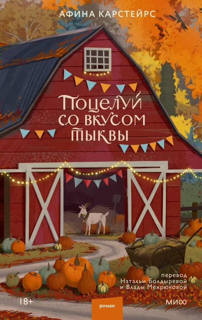 Athena Carstairs: Поцелуй со вкусом тыквы