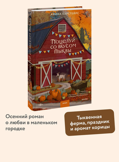 Athena Carstairs: Поцелуй со вкусом тыквы