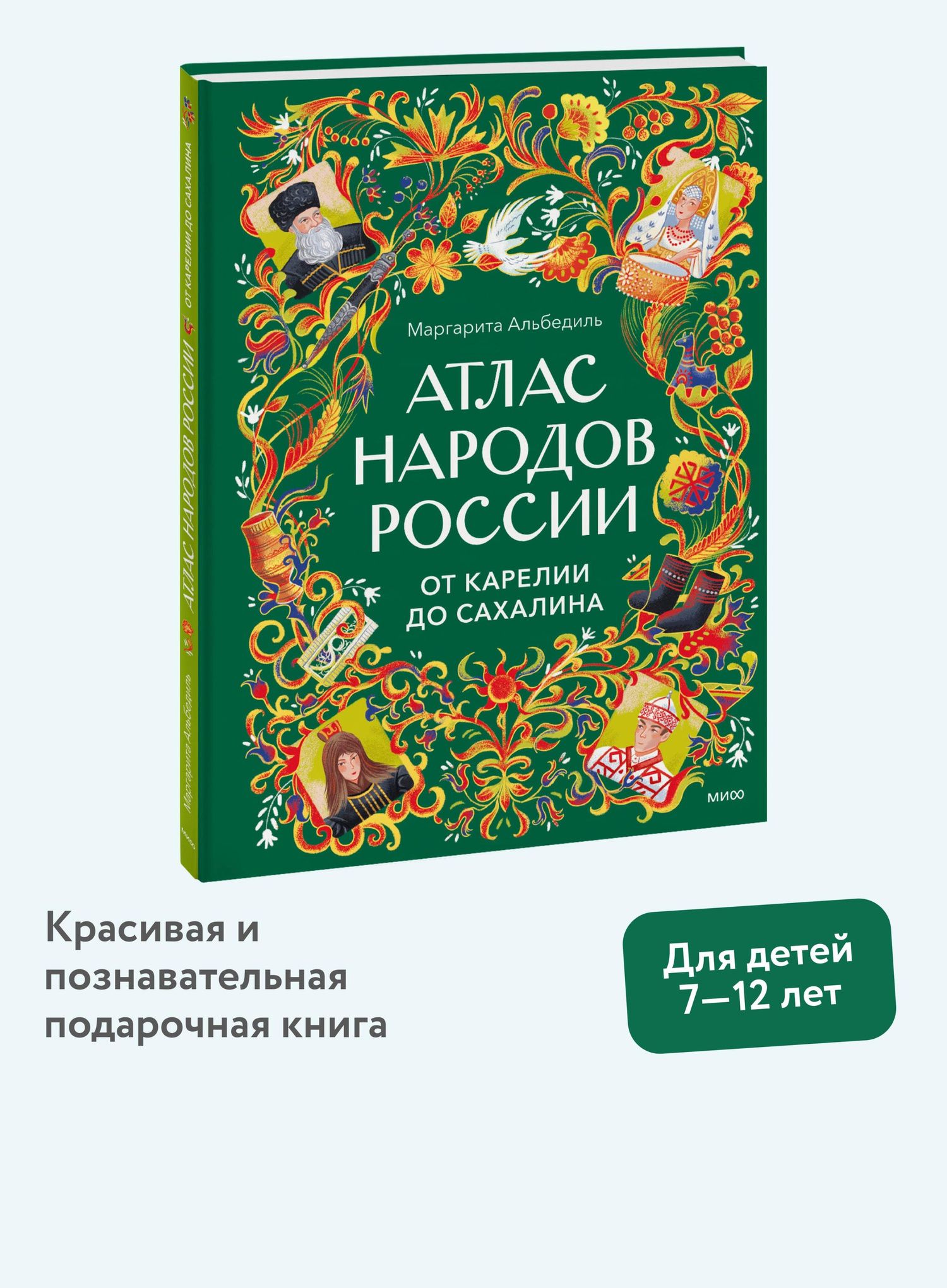 Атлас народов России. От Карелии до Сахалина