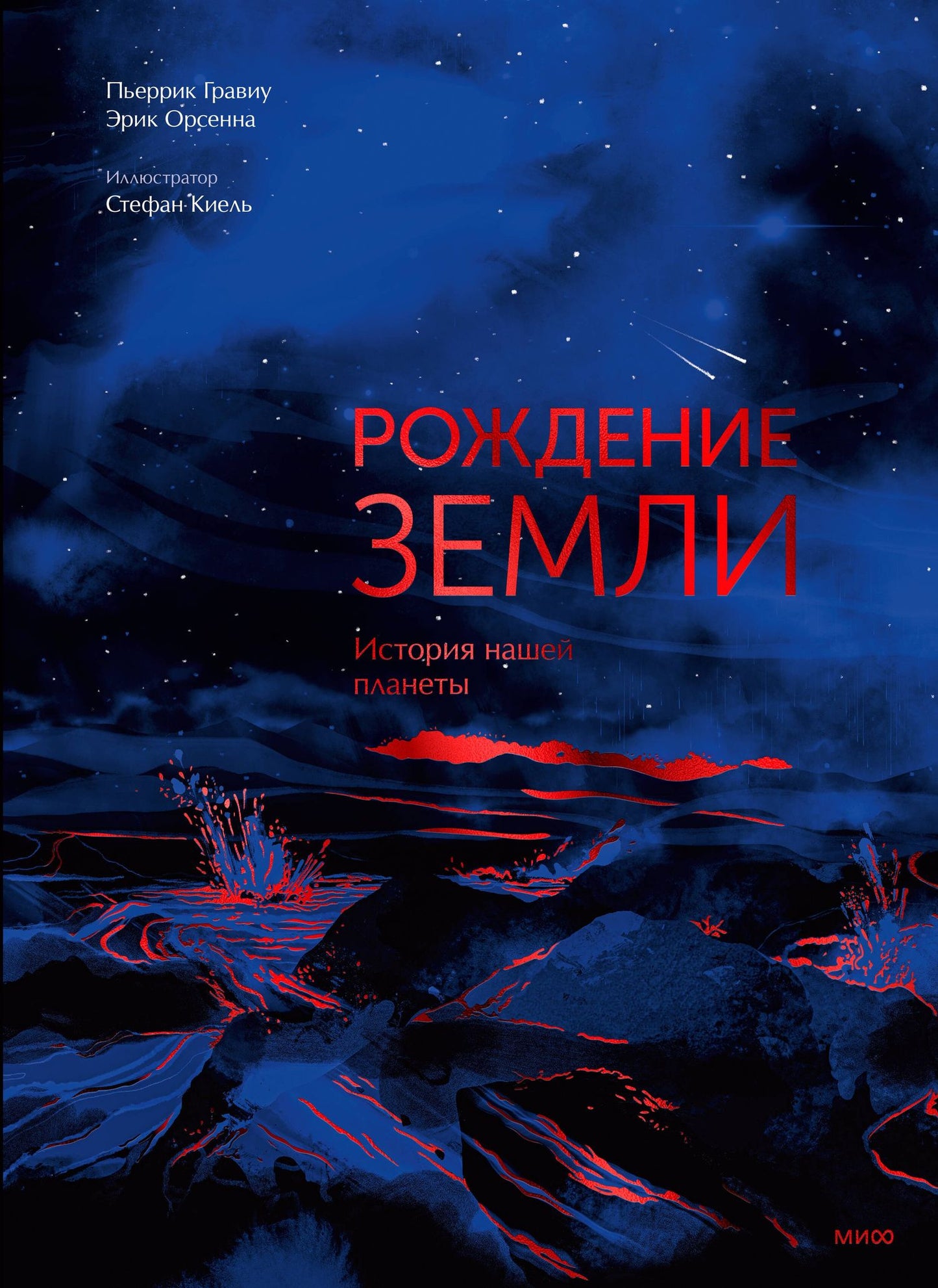 Э Орсенна: Рождение Земли. История нашей планеты