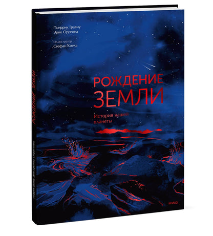 Э Орсенна: Рождение Земли. История нашей планеты