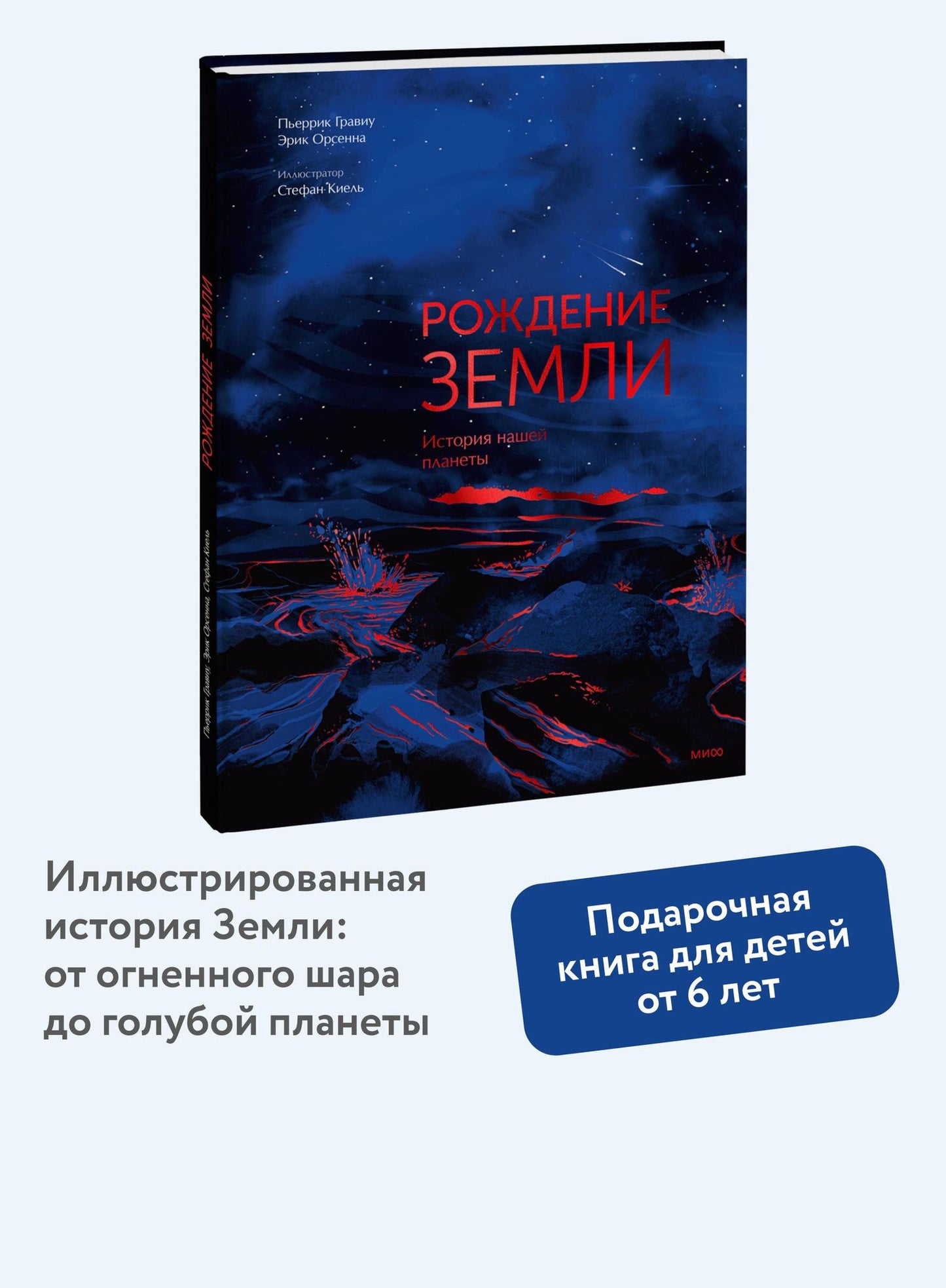 Э Орсенна: Рождение Земли. История нашей планеты
