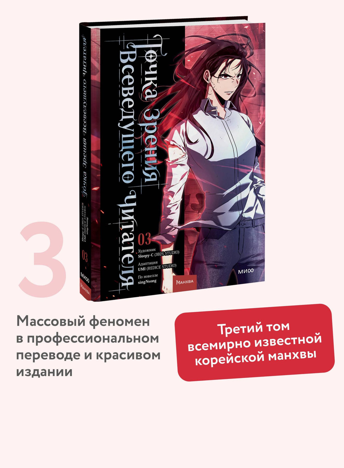 UMI: Точка зрения Всеведущего читателя. Том 3 (Всеведущий читатель / Omniscient Reader's Viewpoint). Манхва
