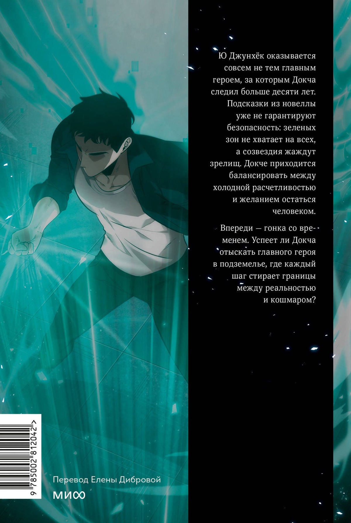 UMI: Точка зрения Всеведущего читателя. Том 4 (Всеведущий читатель / Omniscient Reader's Viewpoint). Манхва