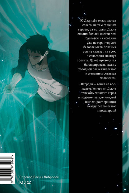 UMI: Точка зрения Всеведущего читателя. Том 4 (Всеведущий читатель / Omniscient Reader's Viewpoint). Манхва