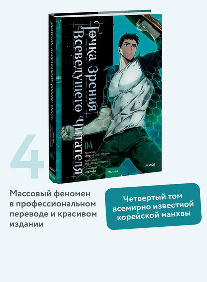 UMI: Точка зрения Всеведущего читателя. Том 4 (Всеведущий читатель / Omniscient Reader's Viewpoint). Манхва
