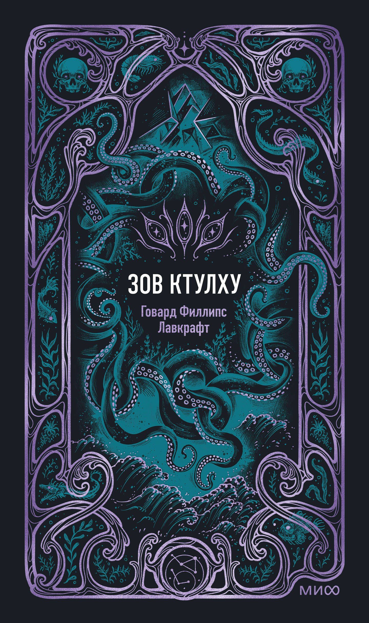 Говард Лавкрафт: Зов Ктулху. Вечные истории