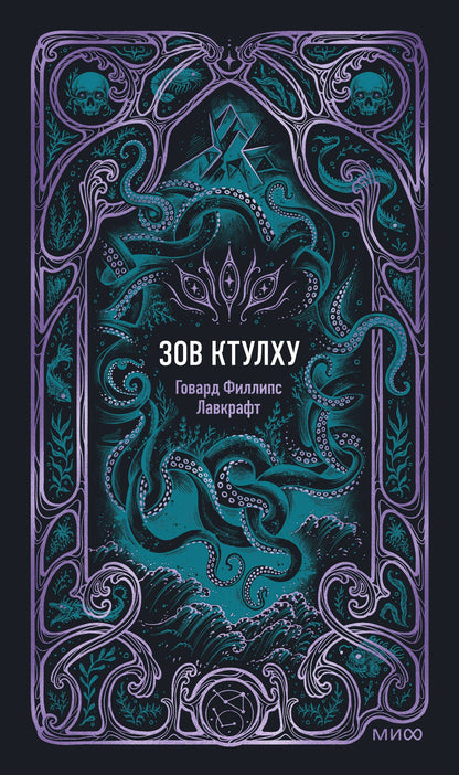 Говард Лавкрафт: Зов Ктулху. Вечные истории