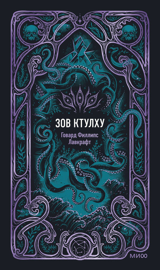 Говард Лавкрафт: Зов Ктулху. Вечные истории