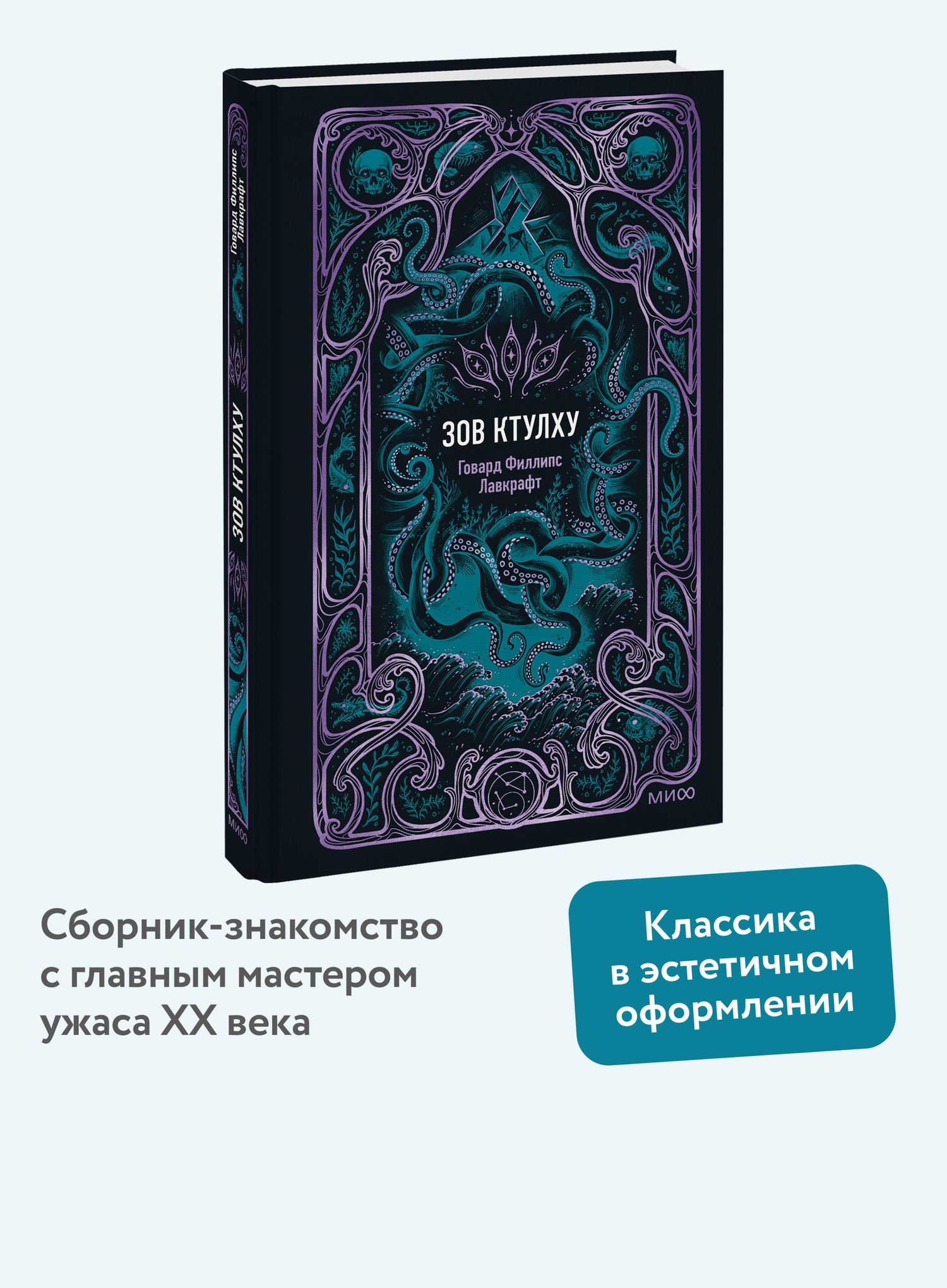 Говард Лавкрафт: Зов Ктулху. Вечные истории