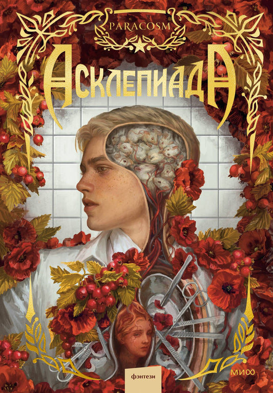 Paracosm: Асклепиада