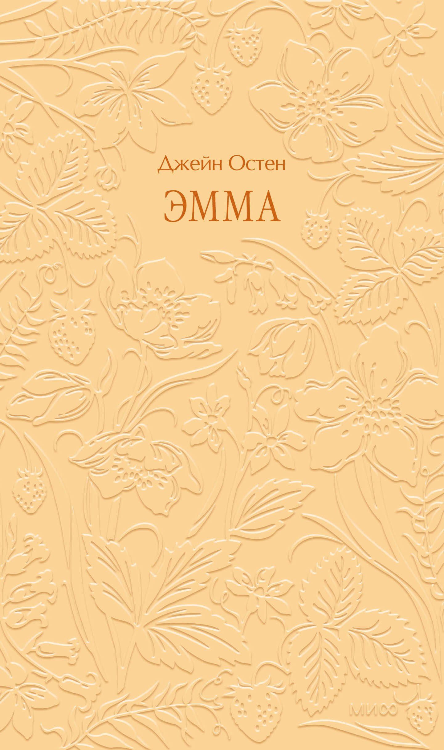 Джейн Остен: Эмма. Кружевная классика