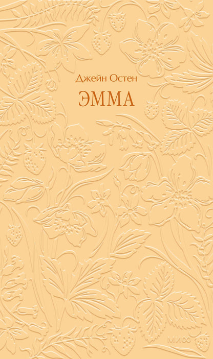 Джейн Остен: Эмма. Кружевная классика