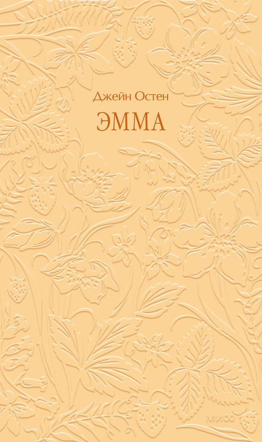 Джейн Остен: Эмма. Кружевная классика