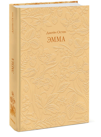 Джейн Остен: Эмма. Кружевная классика