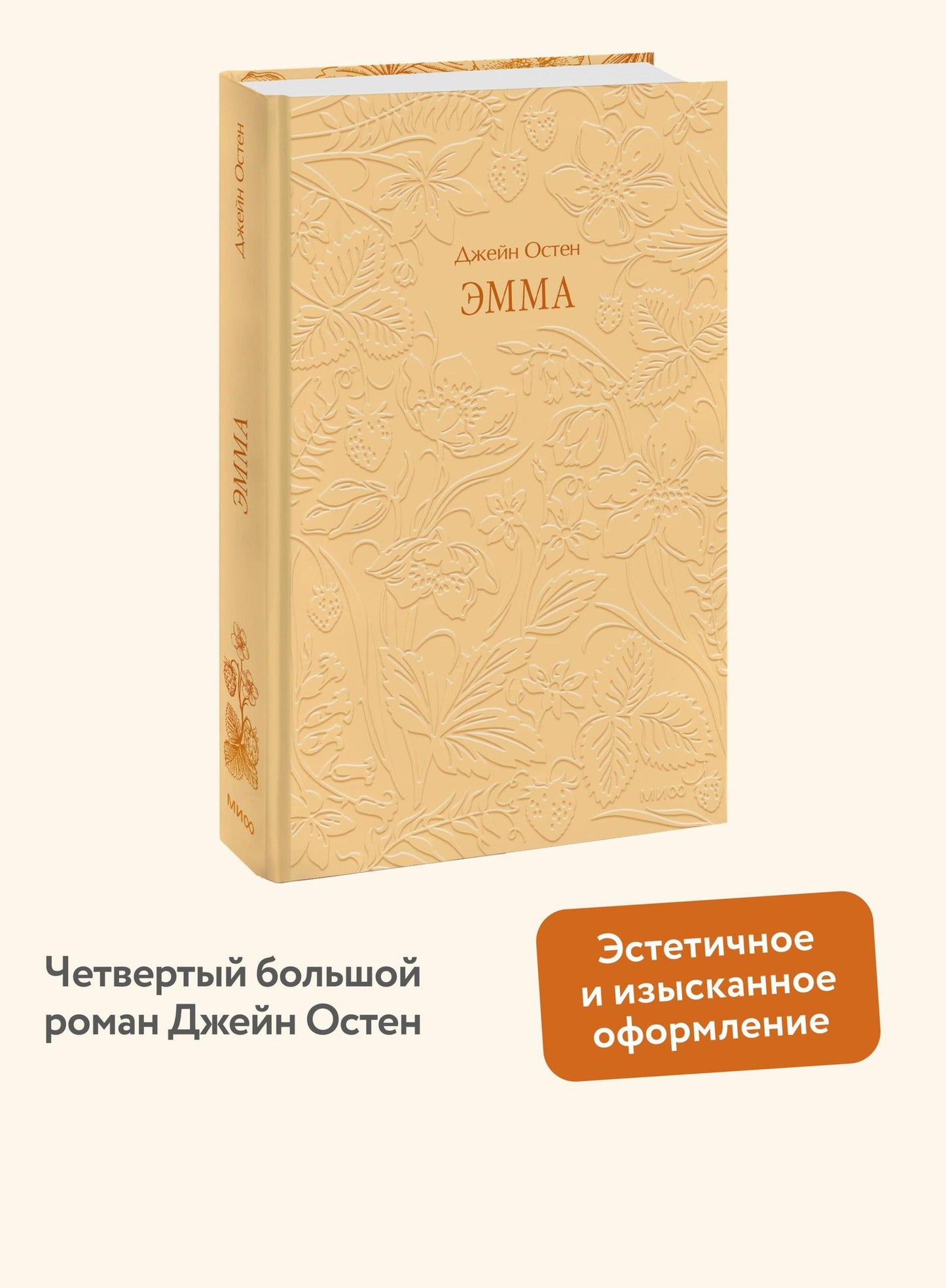 Джейн Остен: Эмма. Кружевная классика