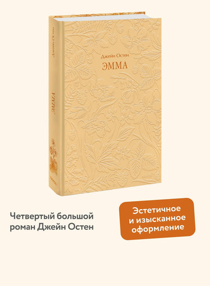Джейн Остен: Эмма. Кружевная классика