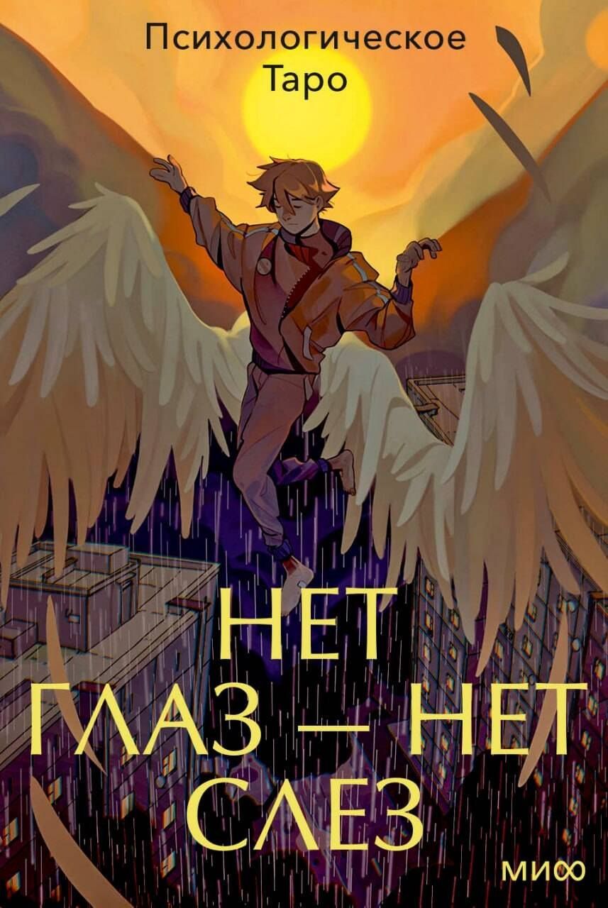 Психологическое Таро нет глаз — нет слез